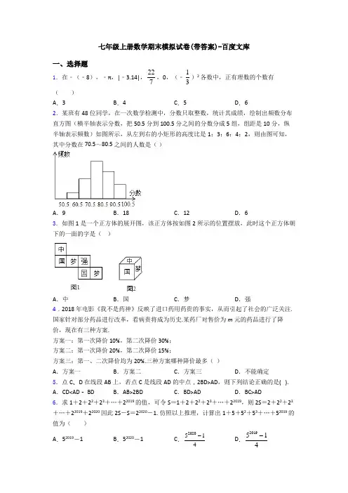 七年级上册数学期末模拟试卷(带答案)-百度文库