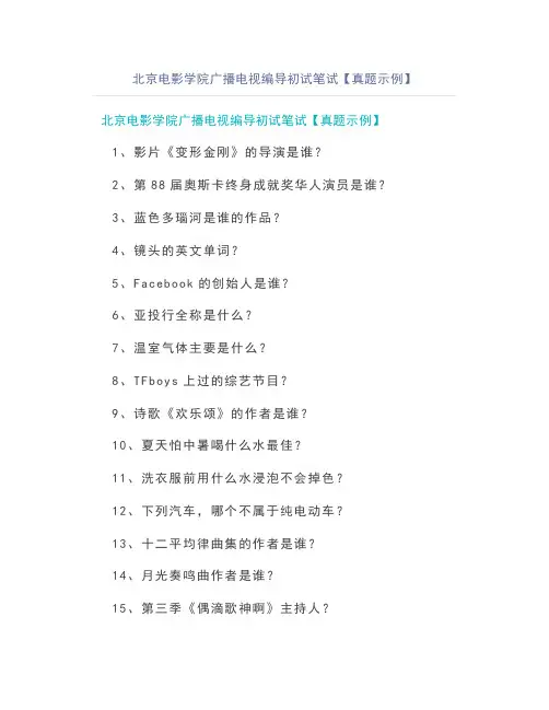 北京电影学院广播电视编导初试笔试【真题示例】