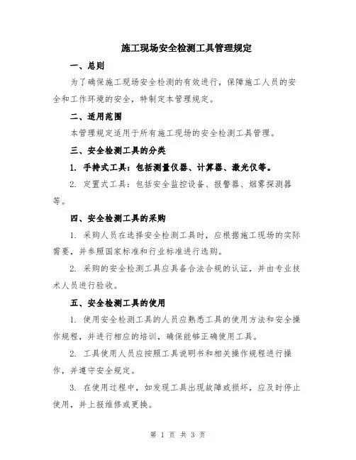 施工现场安全检测工具管理规定
