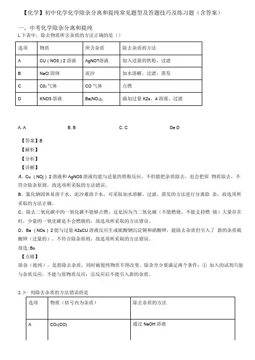 【化学】初中化学化学除杂分离和提纯常见题型及答题技巧及练习题含答案