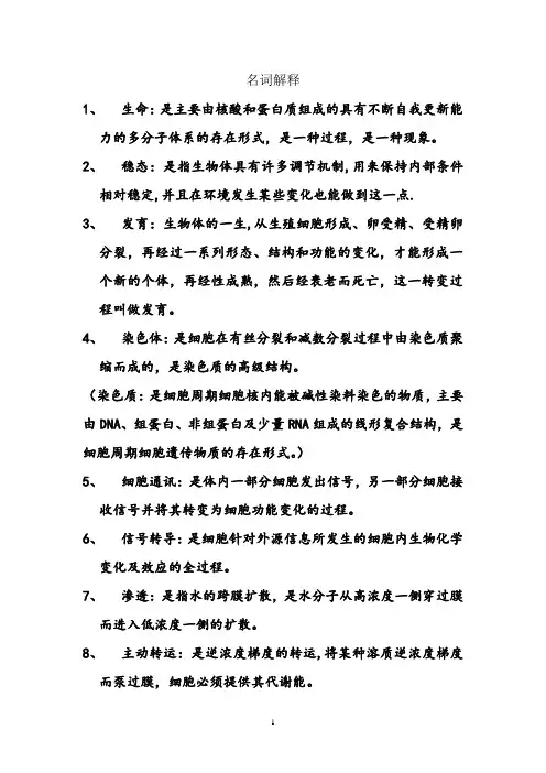 普通生物学  名词解释