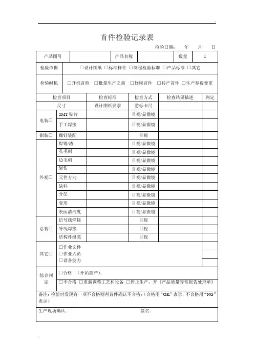 首件检验记录表(模版)