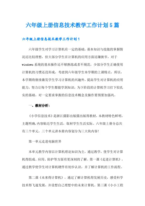 六年级上册信息技术教学工作计划5篇
