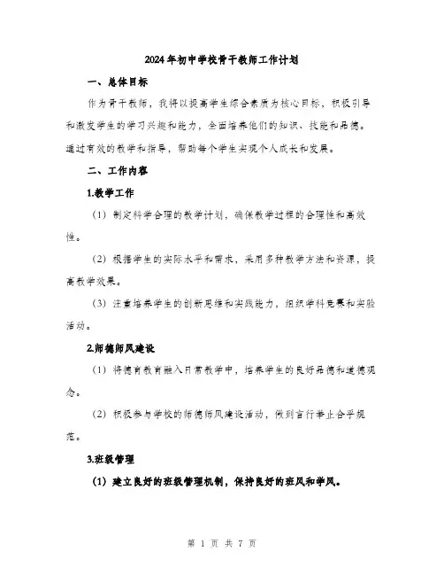 2024年初中学校骨干教师工作计划(2篇)