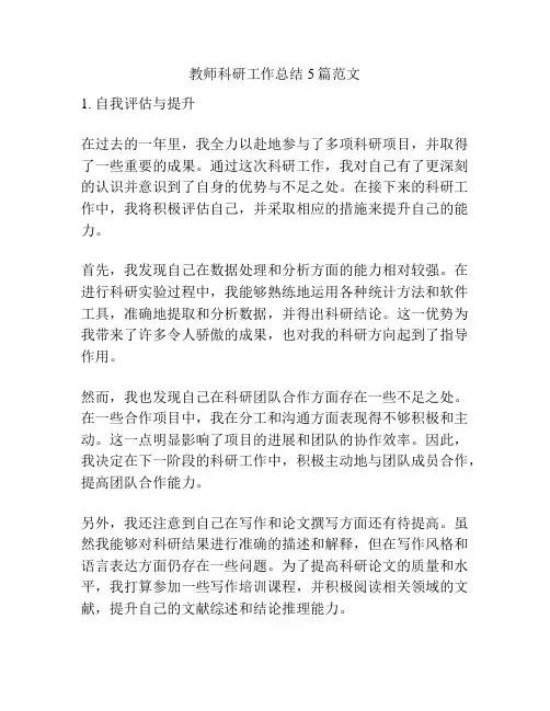 教师科研工作总结5篇范文