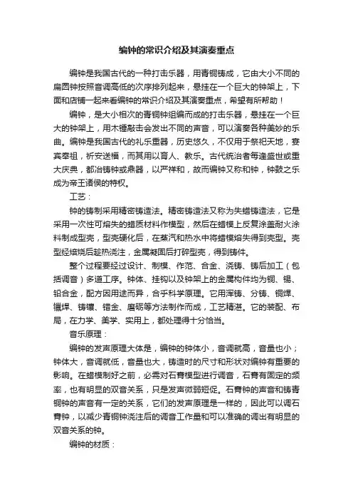 编钟的常识介绍及其演奏重点