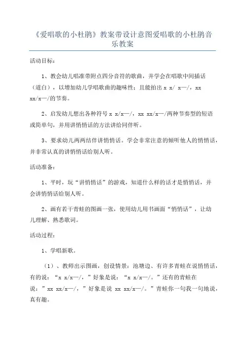 《爱唱歌的小杜鹃》教案带设计意图爱唱歌的小杜鹃音乐教案