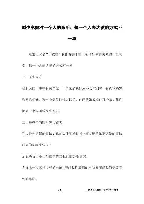 原生家庭对一个人的影响：每一个人表达爱的方式不一样_1