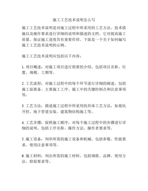 施工工艺技术说明怎么写