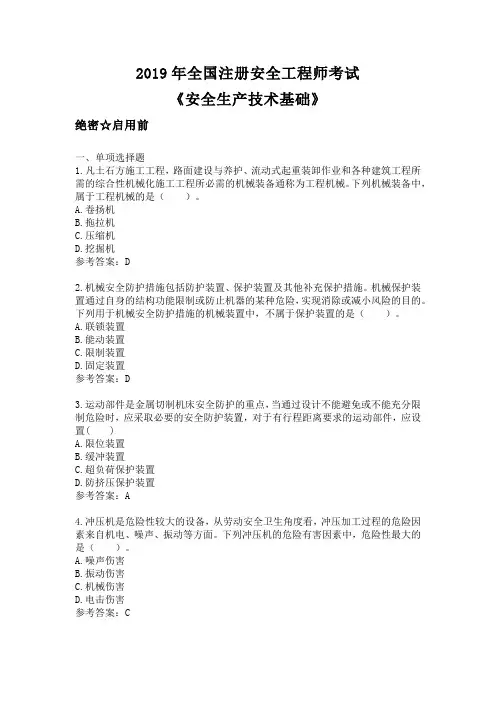 2019年全国注册安全工程师考试真题《安全生产技术基础》真题试卷(含答案)