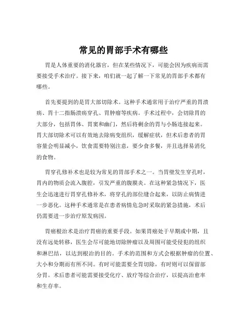 常见的胃部手术有哪些