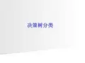 决策树分类