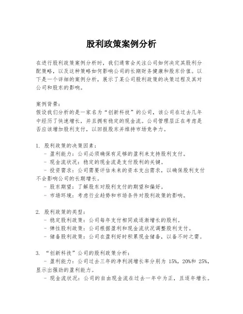 股利政策案例分析