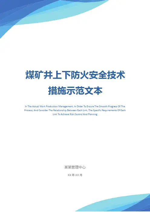 煤矿井上下防火安全技术措施示范文本