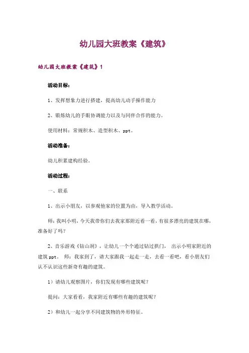 幼儿园大班教案《建筑》