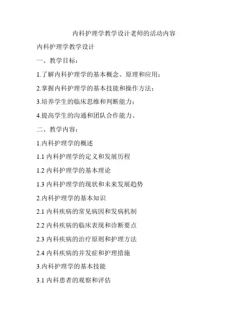 内科护理学教学设计老师的活动内容