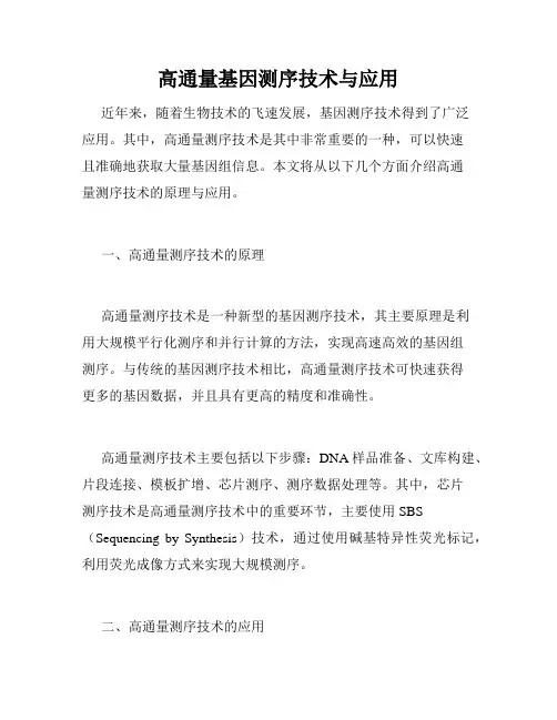 高通量基因测序技术与应用