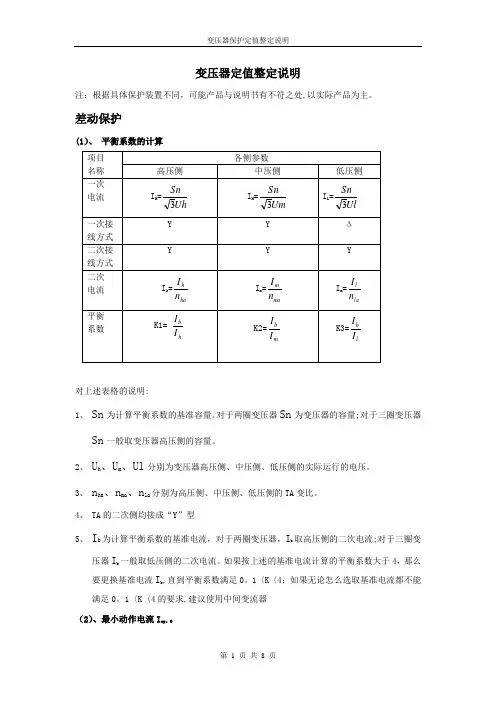 变压器保护定值整定【范本模板】