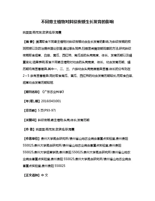 不同寄主植物对斜纹夜蛾生长发育的影响
