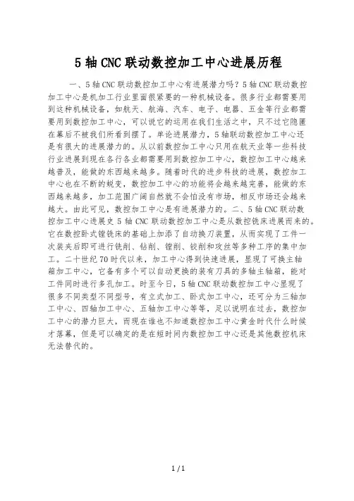 5轴CNC联动数控加工中心发展历程