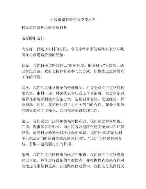 村级道路管理经验交流材料