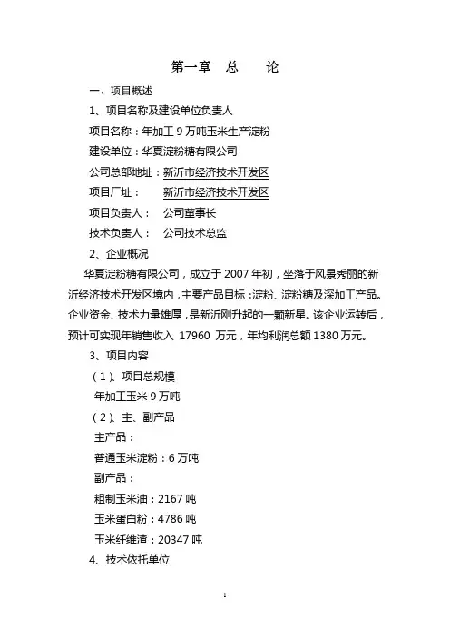 6万吨玉米淀粉项目