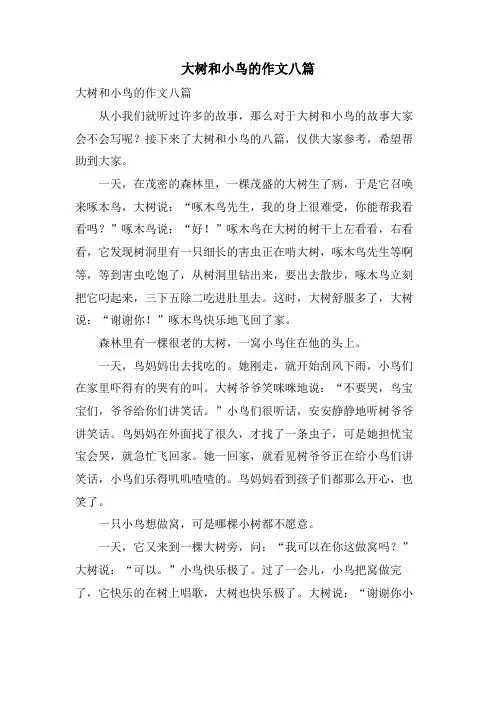 大树和小鸟的作文八篇