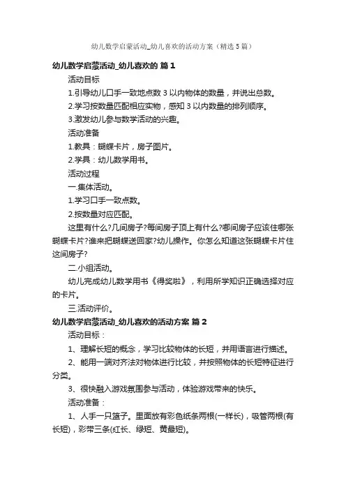 幼儿数学启蒙活动_幼儿喜欢的活动方案（精选5篇）
