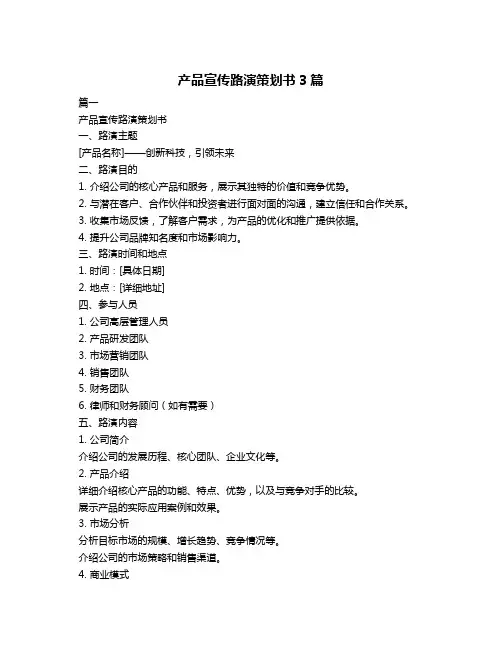 产品宣传路演策划书3篇