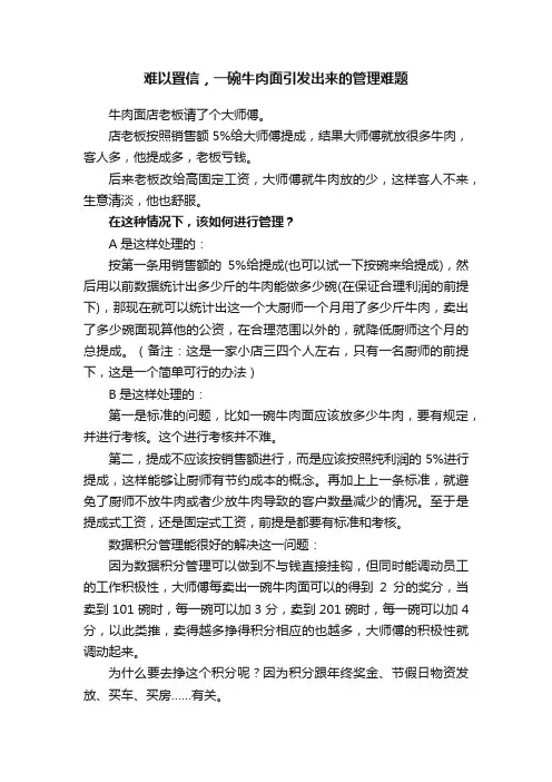 难以置信，一碗牛肉面引发出来的管理难题