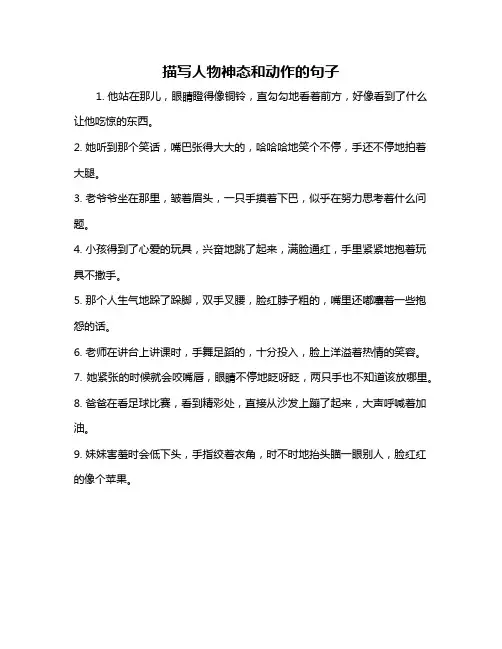 描写人物神态和动作的句子