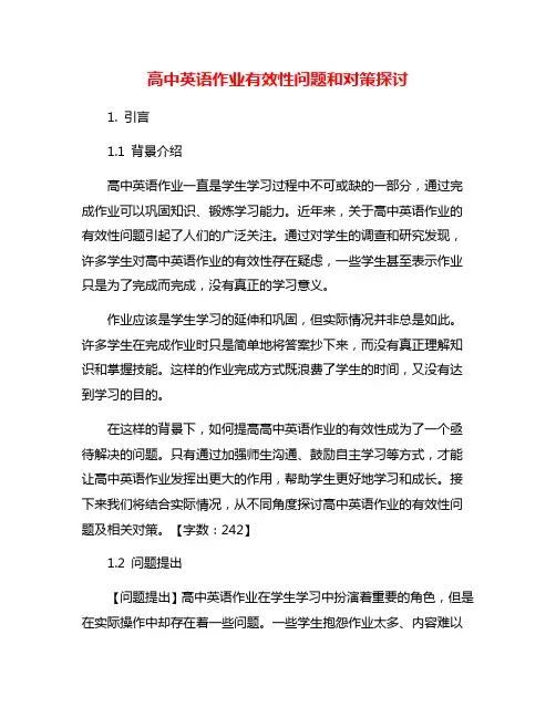 高中英语作业有效性问题和对策探讨