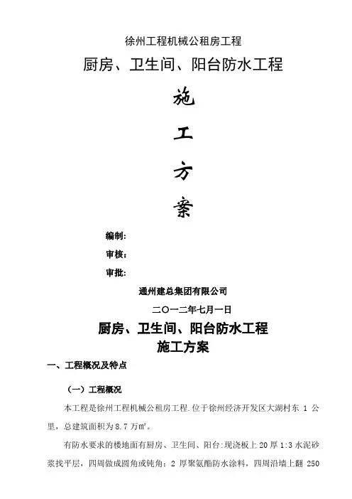 厨房、卫生间、阳台防水工程施工方案