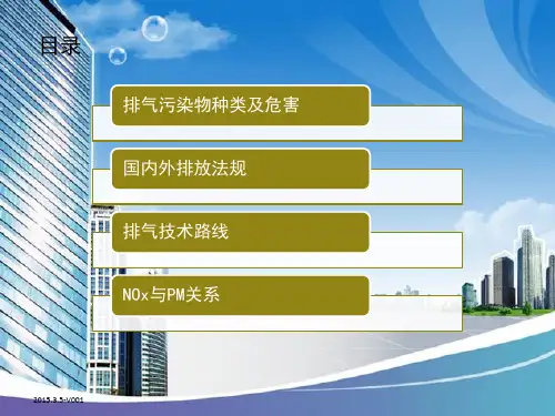 汽车排放法规及技术路线