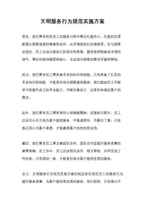 文明服务行为规范实施方案