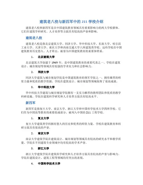 建筑老八校和新四军有哪些是211的学校