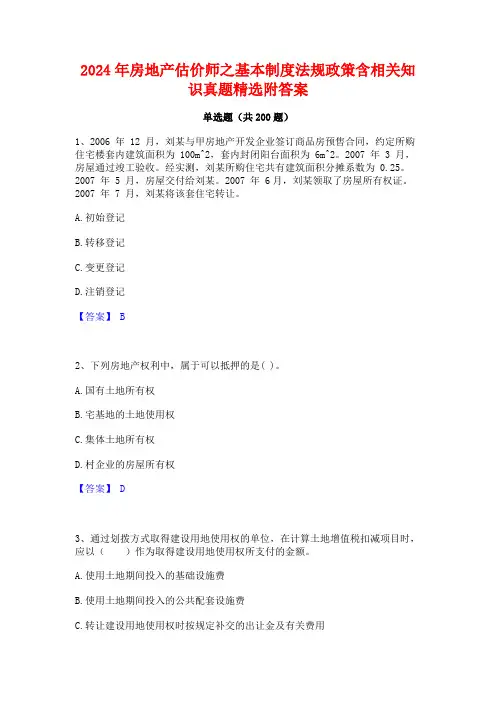 2024年房地产估价师之基本制度法规政策含相关知识真题精选附答案