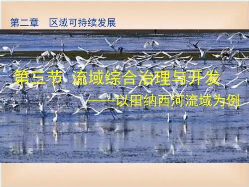 流域综合治理与开发 课件高中地理湘教版(2019)必修三