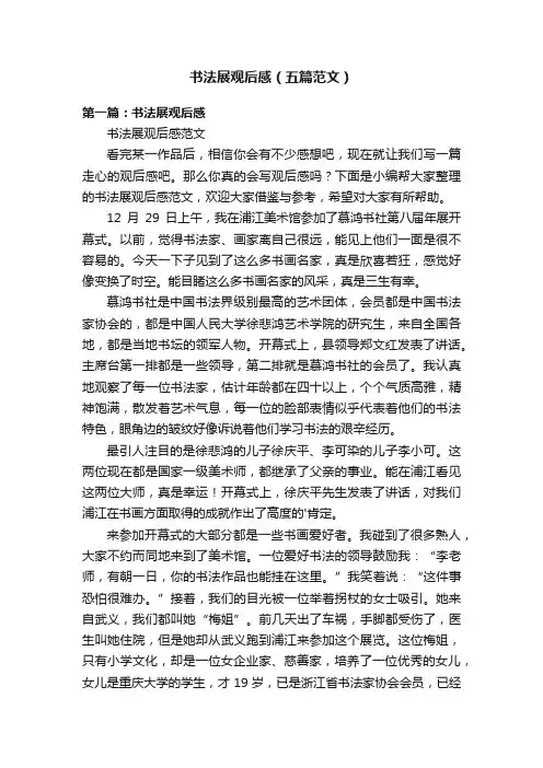 书法展观后感（五篇范文）