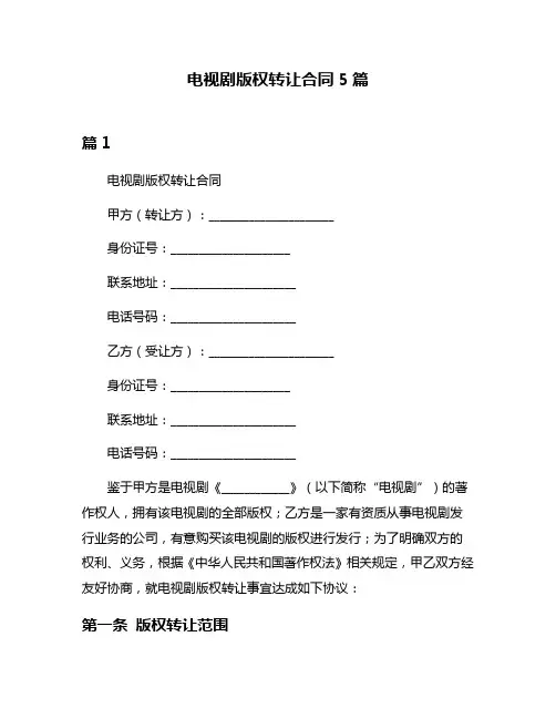 电视剧版权转让合同5篇