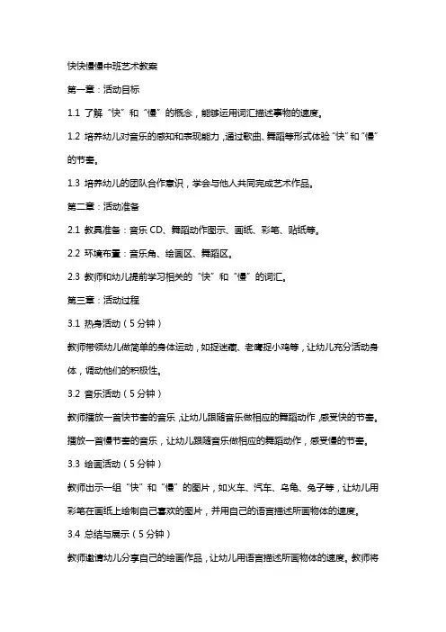 快快慢慢中班艺术教案