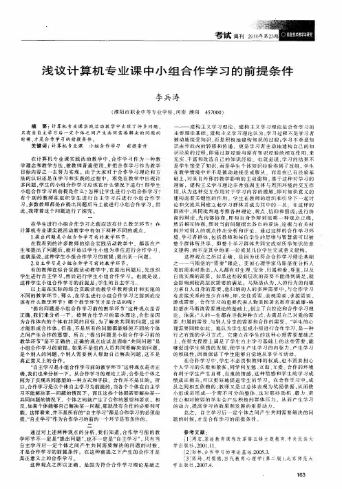浅议计算机专业课中小组合作学习的前提条件