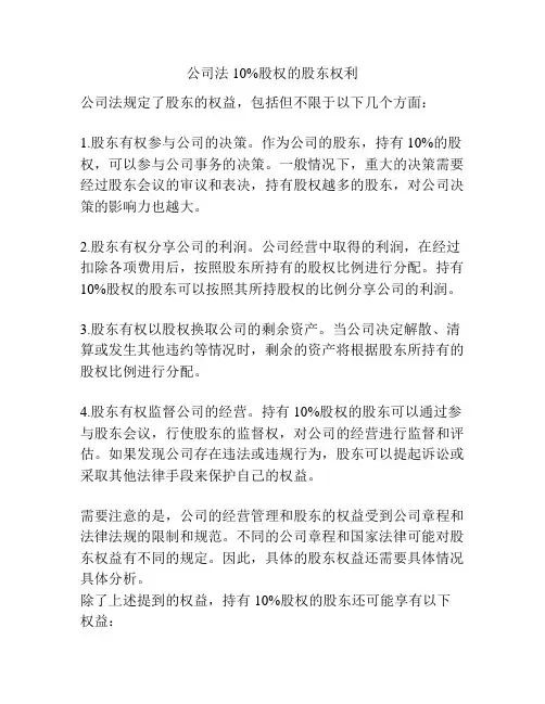 公司法10%股权的股东权利
