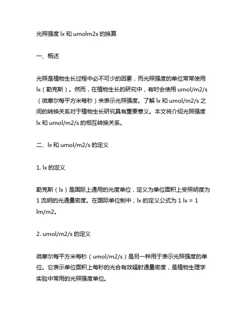 光照强度lx和umolm2s的换算