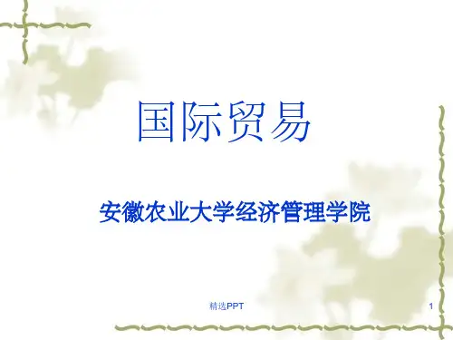 《国际贸易学》PPT课件