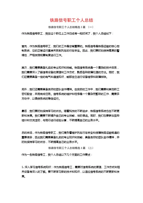 铁路信号职工个人总结3篇