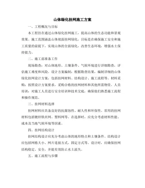 山体绿化挂网施工方案