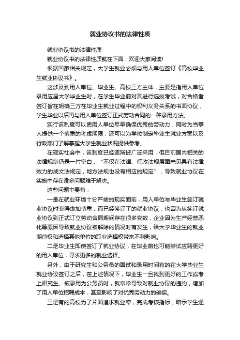 就业协议书的法律性质