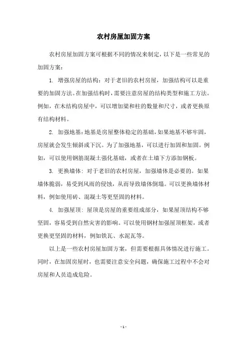 农村房屋加固方案