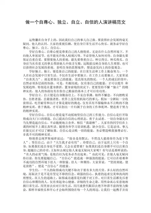 做一个自尊心、独立、自立、自信的人演讲稿范文